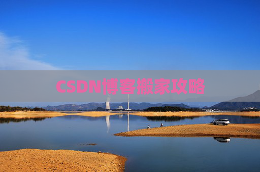 CSDN博客搬家攻略