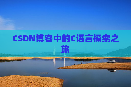 CSDN博客中的C语言探索之旅